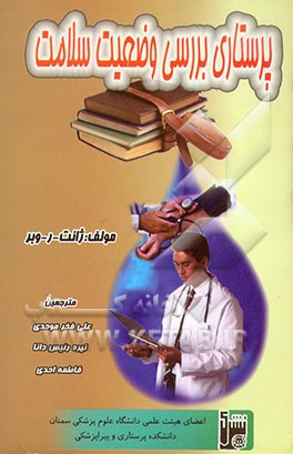 کتاب بررسی وضعیت سلامت در پرستاری اثر جانت وبر