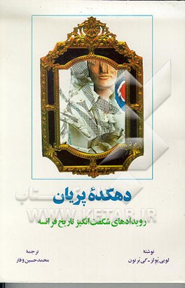 کتاب دهکده پریان: رویدادهای شگفت انگیز تاریخ فرانسه اثر لویی پولز