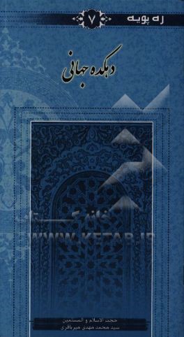 کتاب دهکده جهانی اثر سیدمحمدمهدی میرباقری