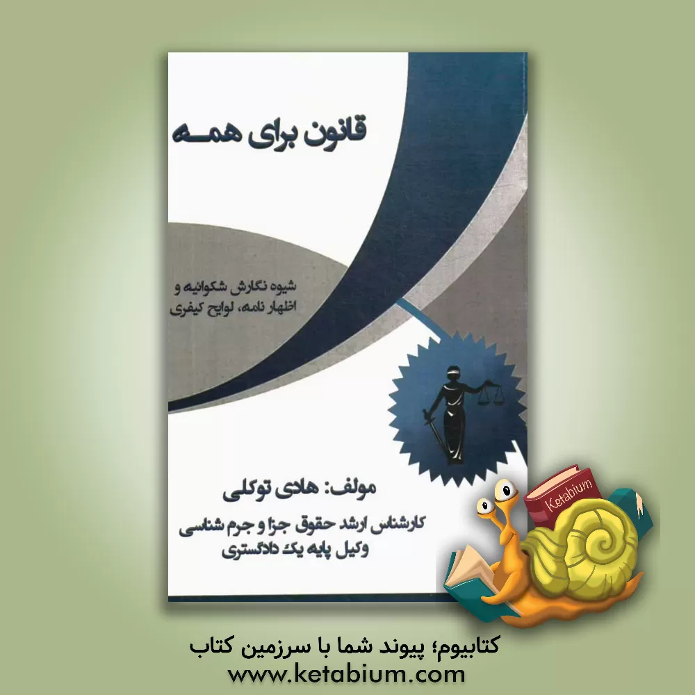 کتاب قانون برای همه اثر هادی توکلی