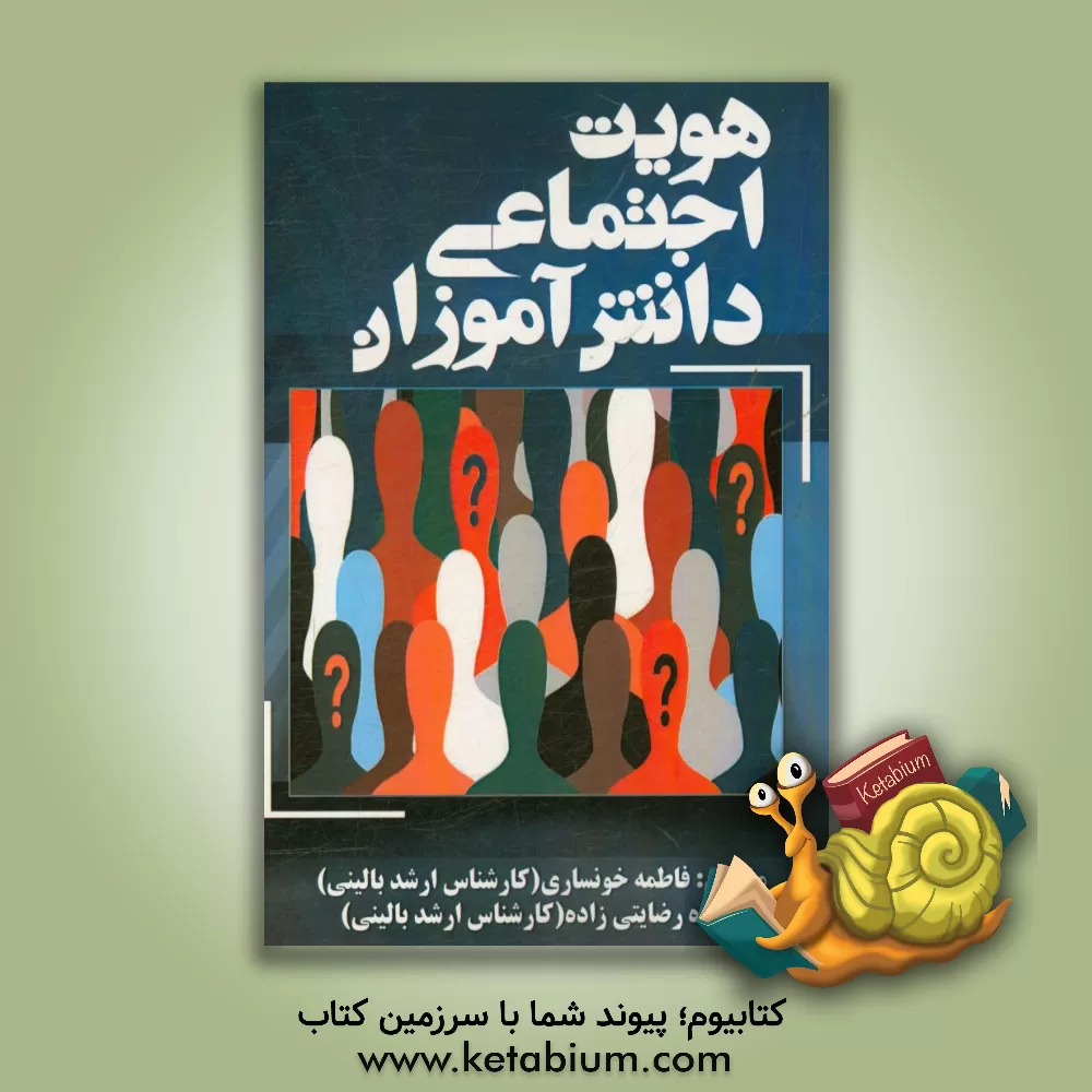 کتاب هویت اجتماعی دانش آموزان اثر فاطمه خونساری