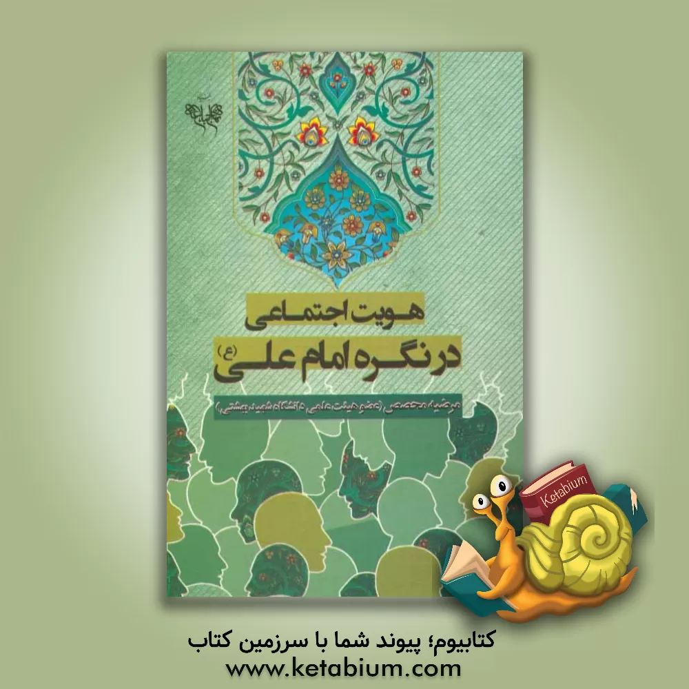 کتاب هویت اجتماعی در نگره امام علی (ع) اثر مرضیه محصص