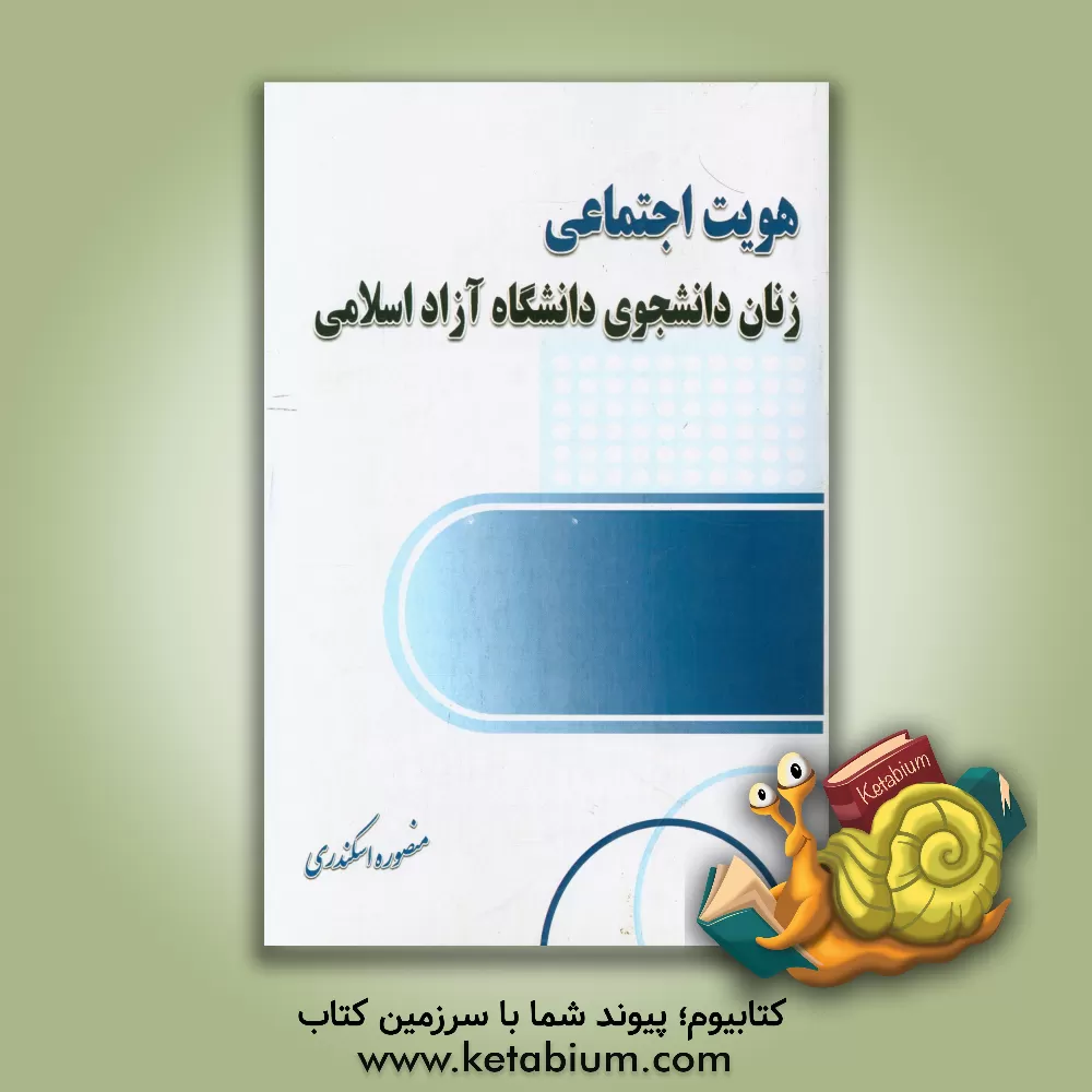 کتاب هویت اجتماعی زنان دانشجوی دانشگاه آزاد اسلامی اثر منصوره اسکندری