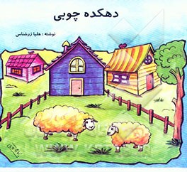 کتاب دهکده چوبی اثر هلیا زرشناس