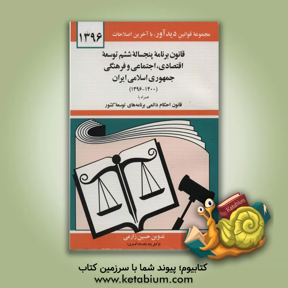 کتاب قانون برنامه پنج ساله توسعه اقتصادی، اجتماعی و فرهنگی جمهوری اسلامی ایران (1400-1396) مصوب 1395/12/14 مجلس شورای اسلامی |اثر حسین زارعی