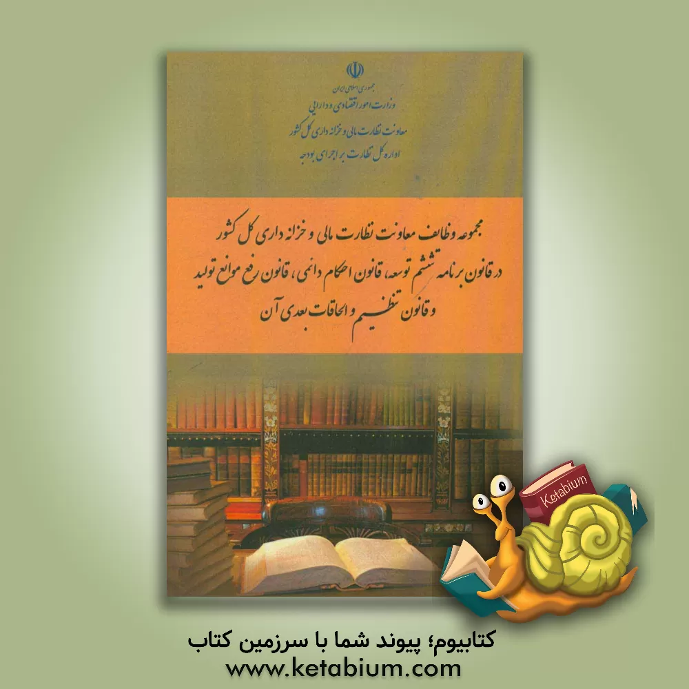 کتاب قانون برنامه پنج ساله ششم توسعه اقتصادی، اجتماعی، فرهنگی اثر غلامرضا امین‌رفتاری