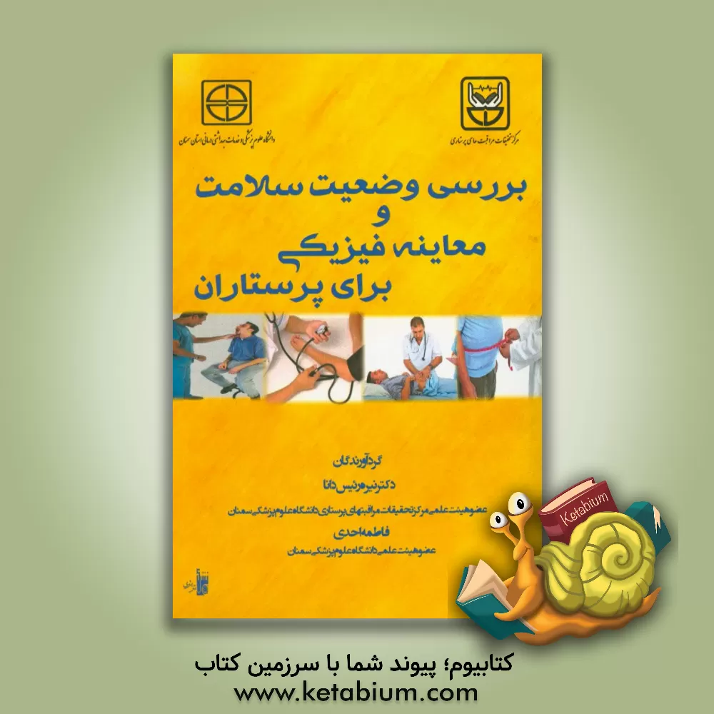 کتاب بررسی وضعیت سلامت و معاینه فیزیکی برای پرستاران اثر نیره رئیس‌دانا