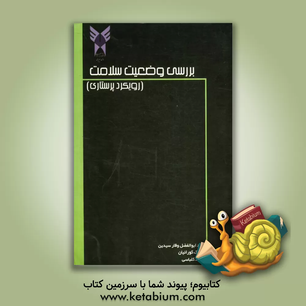 کتاب بررسی وضعیت سلامت: رویکرد پرستاری اثر فرانک کورانیان