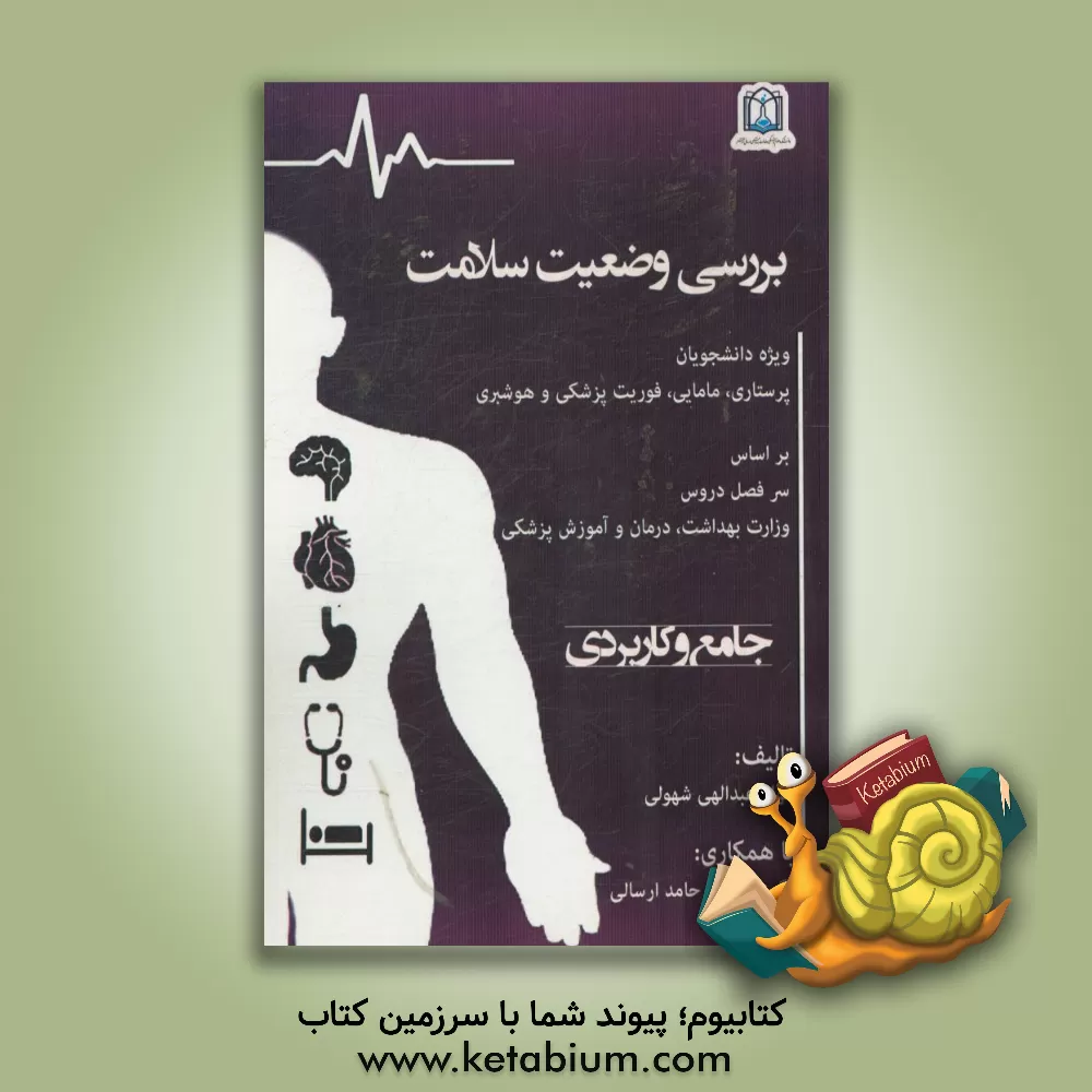 کتاب بررسی وضعیت سلامت: ویژه دانشجویان پرستاری مامایی فوریت پزشکی و هوشبری اثر الهام عبدالهی‌شهولی