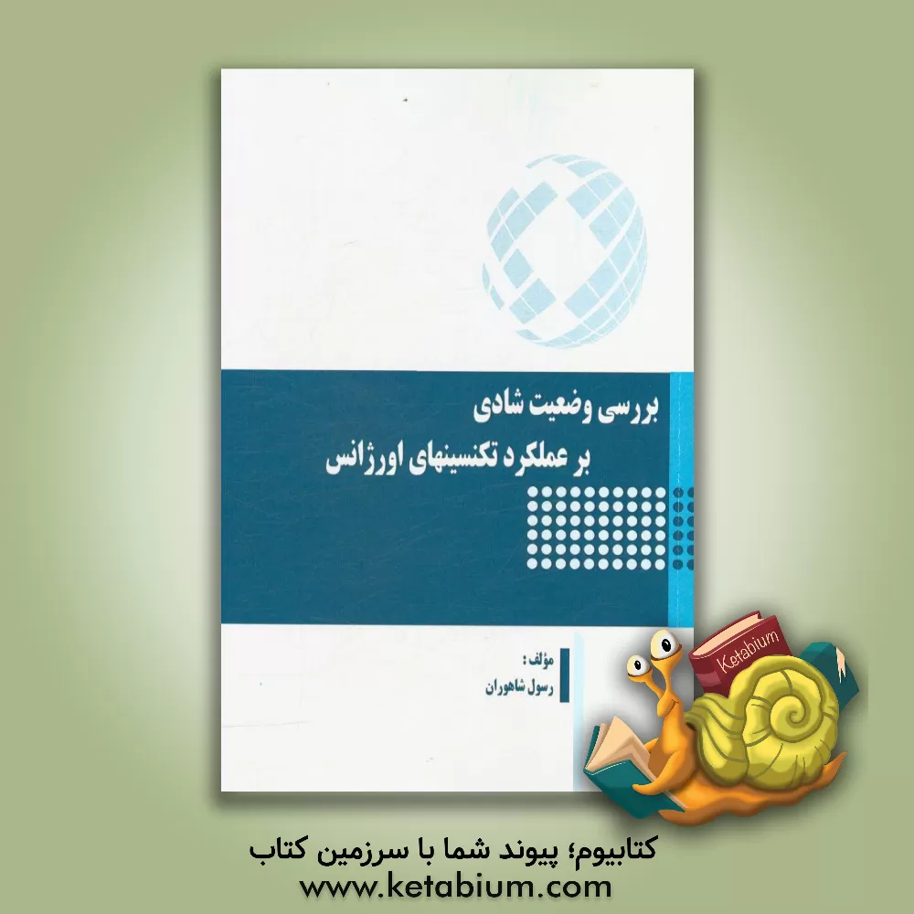 کتاب بررسی وضعیت شادی بر عملکرد تکنیسینهای اورژانس اثر رسول شاهوران