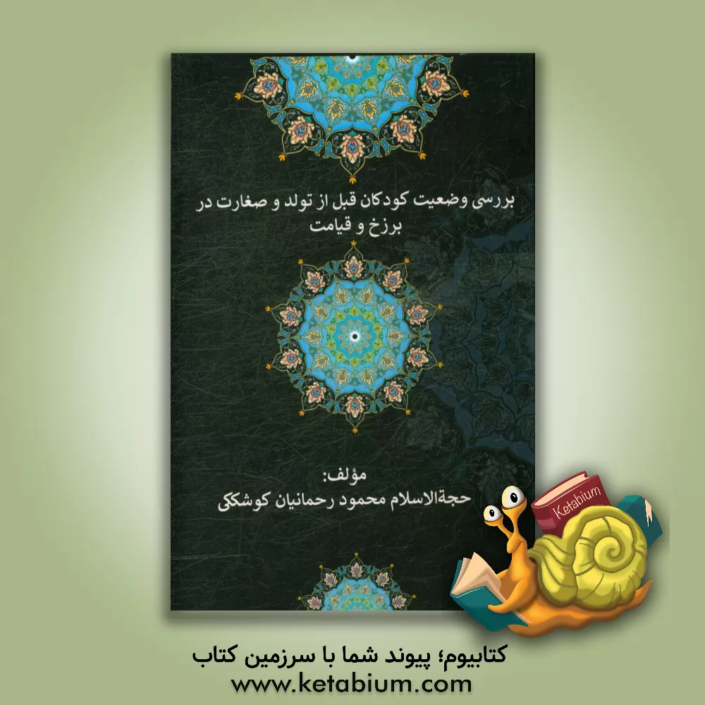 کتاب بررسی وضعیت کودکان قبل از تولد و صغارت در برزخ و قیامت اثر محمود رحمانیان‌کوشککی