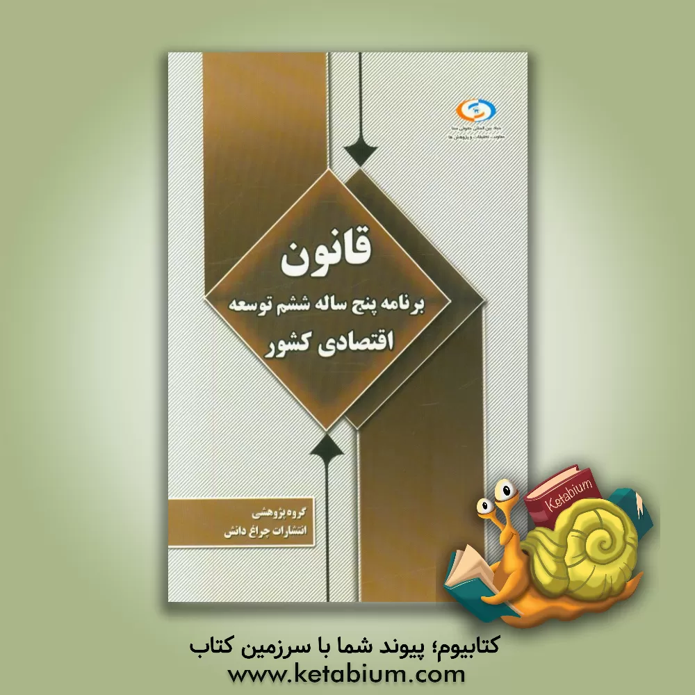 کتاب قانون برنامه پنج ساله ششم توسعه اقتصادی کشور