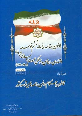 کتاب قانون برنامه پنج ساله ششم توسعه اقتصادی، اجتماعی و فرهنگی جمهوری اسلامی ایران (1400 - 1396) ...