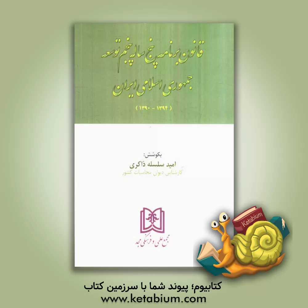 کتاب قانون برنامه پنجساله پنجم توسعه جمهوری اسلامی ایران (1394 - 1390) اثر امید سلسله‌ذاکری