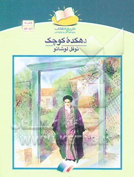 کتاب دهکده کوچک، نوفل لوشاتو اثر شورای‌نویسندگان‌وشورای‌تولید