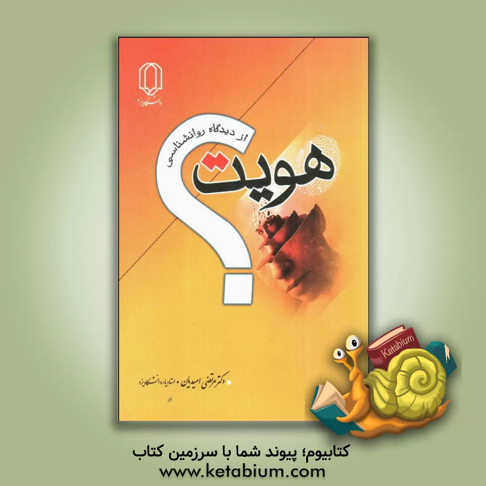 کتاب هویت از دیدگاه روانشناسی به انضمام 3 آزمون اندازه گیری هویت اثر مرتضی امیدیان