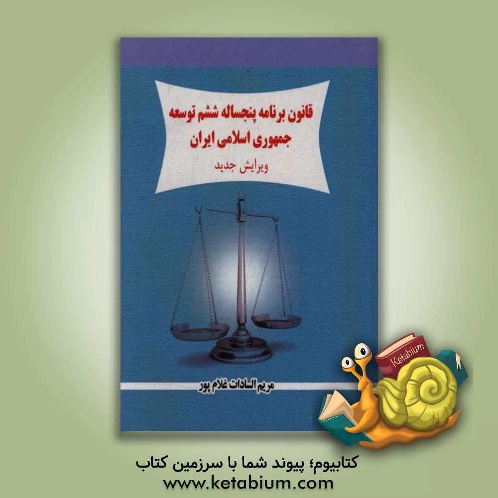 کتاب قانون برنامه پنجساله ششم توسعه جمهوری اسلامی ایران (ویرایش جدید): مصوب 1395/12/14 مجلس شورای اسلامی اثر محمداسماعیل پوراسماعیلی