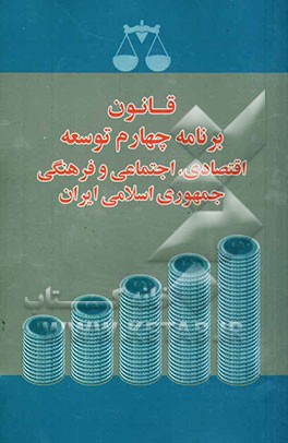 کتاب قانون برنامه چهارم توسعه اقتصادی، اجتماعی و فرهنگی جمهوری اسلامی ایران اثر هادی طالع‌خرسند