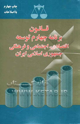 کتاب قانون برنامه چهارم توسعه اقتصادی، اجتماعی و فرهنگی جمهوری اسلامی ایران اثر مهدی کنگرانی