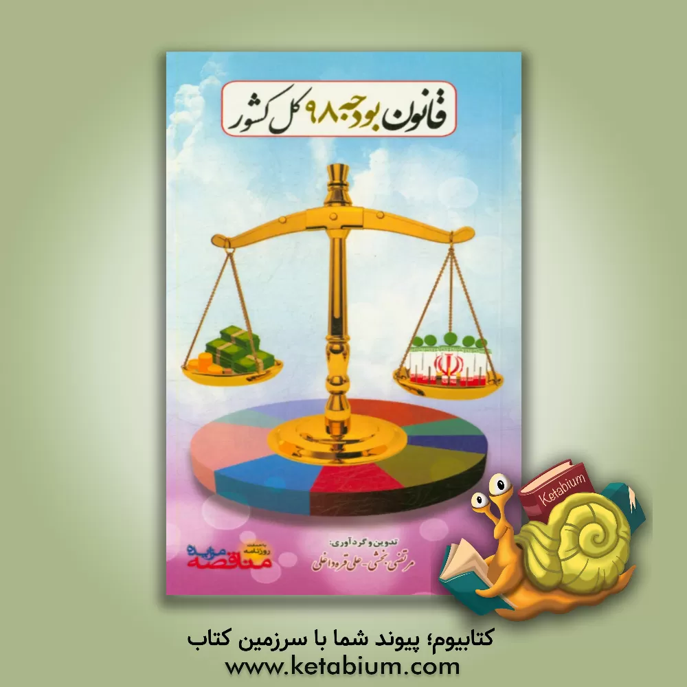 کتاب قانون بودجه 98 کل کشور اثر علی قره‌داغلی