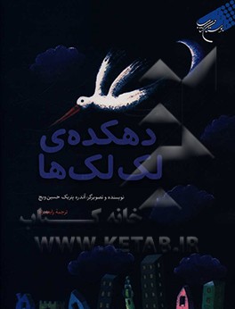 کتاب دهکده ی لک لک ها اثر آندرئا پترلیک-حسین‌ویچ