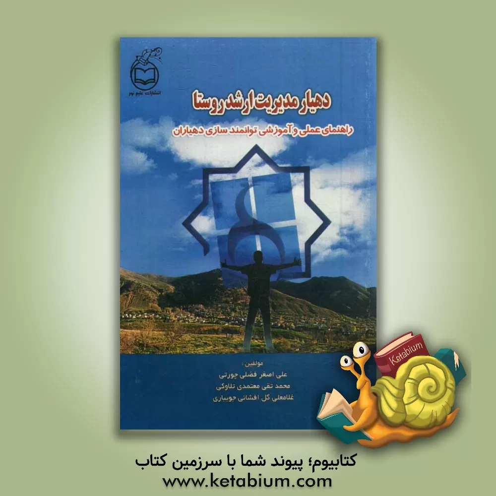 کتاب دهیار مدیریت ارشد روستا: راهنمای عملی و آموزشی توانمندسازی دهیاران اثر علی گل‌افشانی