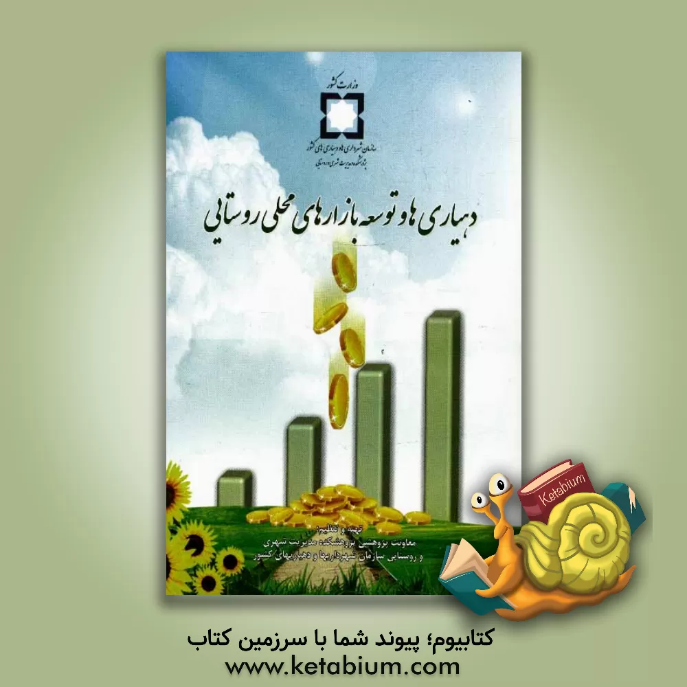 کتاب دهیاری ها و توسعه بازارهای محلی روستایی اثر تقی آزادارمکی