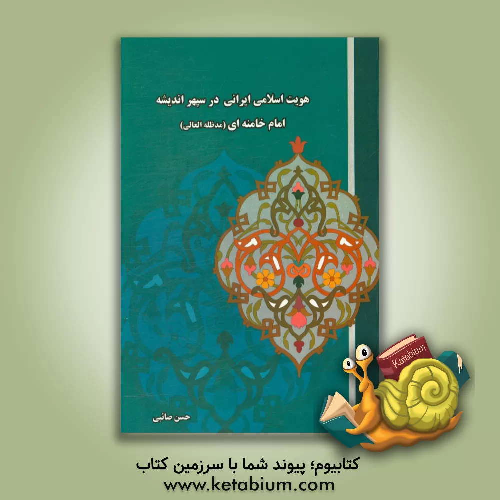 کتاب هویت اسلامی، ایرانی در سپهر اندیشه حضرت امام خامنه ای (مدظله العالی) اثر حسن صائبی