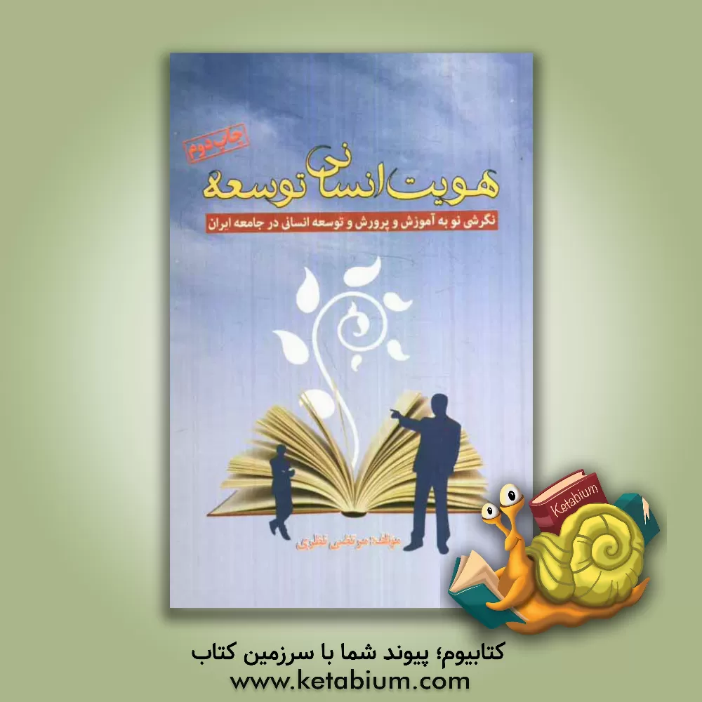 کتاب هویت انسانی توسعه: نگرشی نو به آموزش و پرورش و توسعه انسانی در جامعه ایران اثر مرتضی نظری