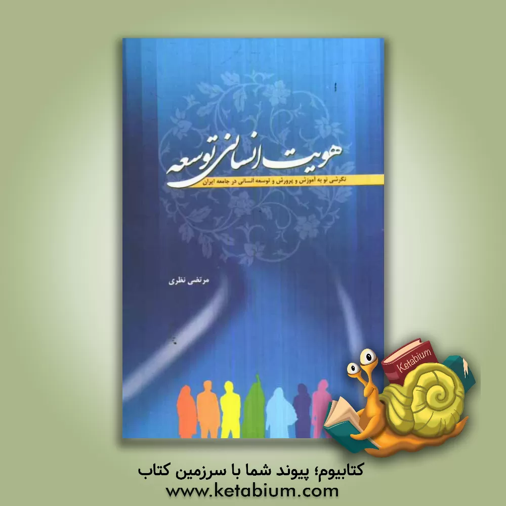 کتاب هویت انسانی توسعه: نگرشی نو به آموزش و پرورش و توسعه انسانی در جامعه ایران اثر مرتضی نظری