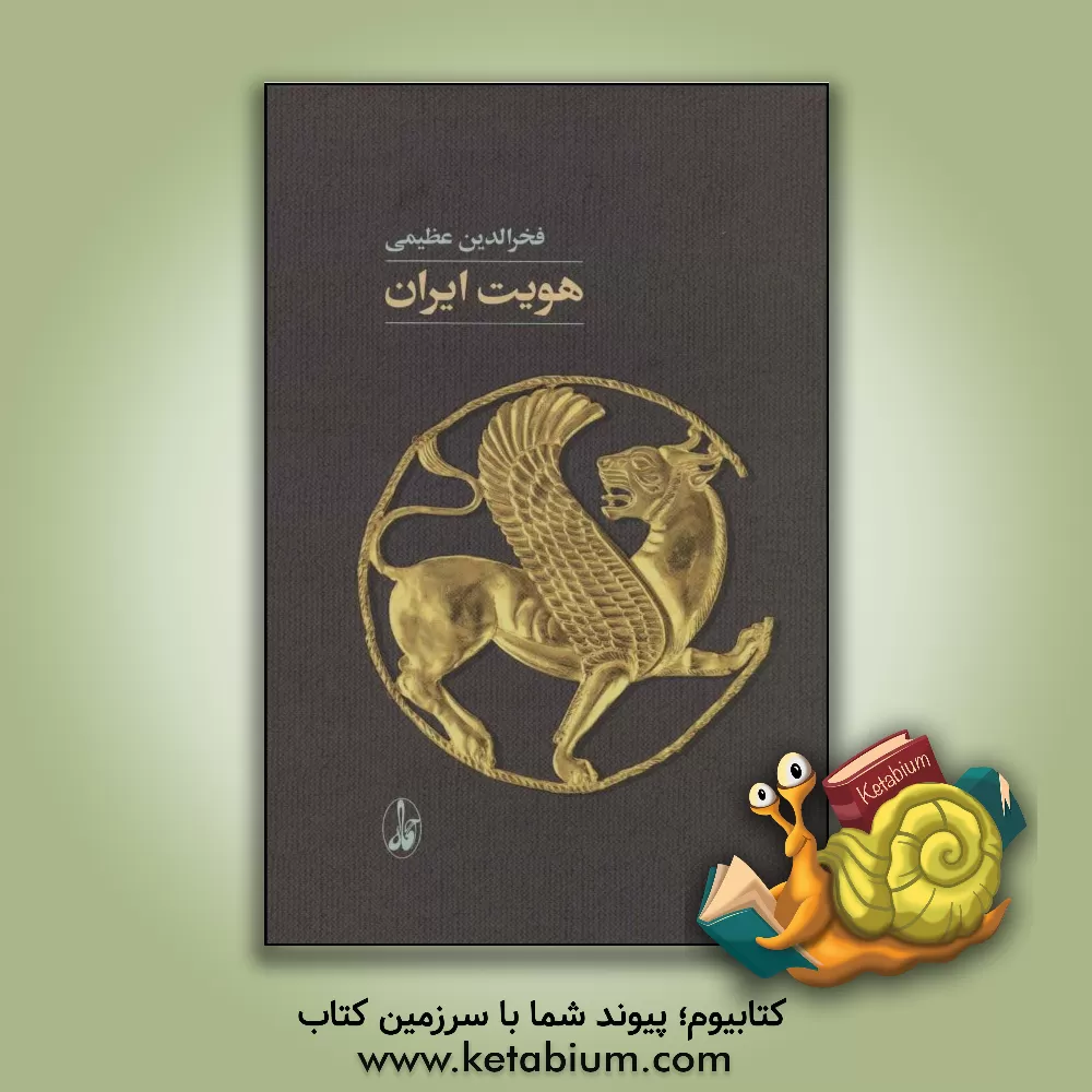 کتاب هویت ایران: کاوش در نمودارهای ناسیونالیسم: دیدگاهی مدنی اثر فخرالدین عظیمی