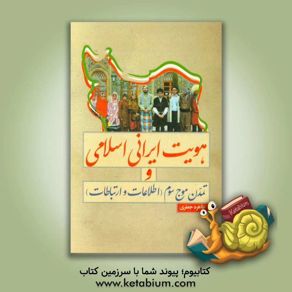 کتاب هویت ایرانی اسلامی و تمدن موج سوم (اطلاعات و ارتباطات) اثر طاهره جعفری