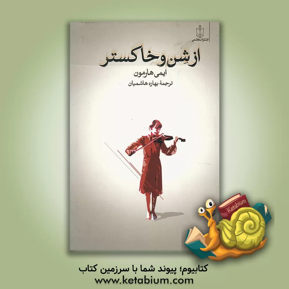 کتاب از شن و خاکستر اثر ایمی هارمون