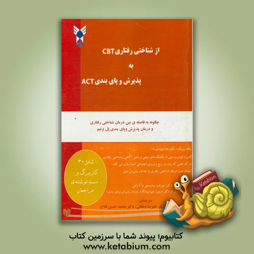کتاب از شناختی رفتاری CBT به پذیرش و پای بندی ACT اثر آن بیلی