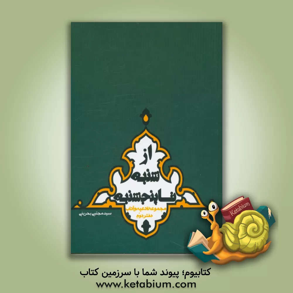 کتاب از شنبه تا پنجشنبه اثر سیدمجتبی بحرینی