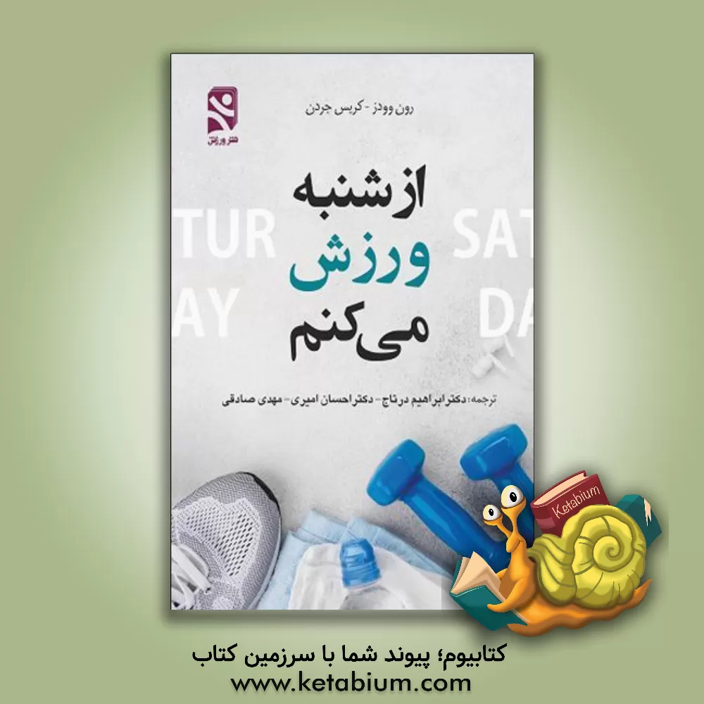 کتاب از شنبه ورزش می کنم اثر رن وودز