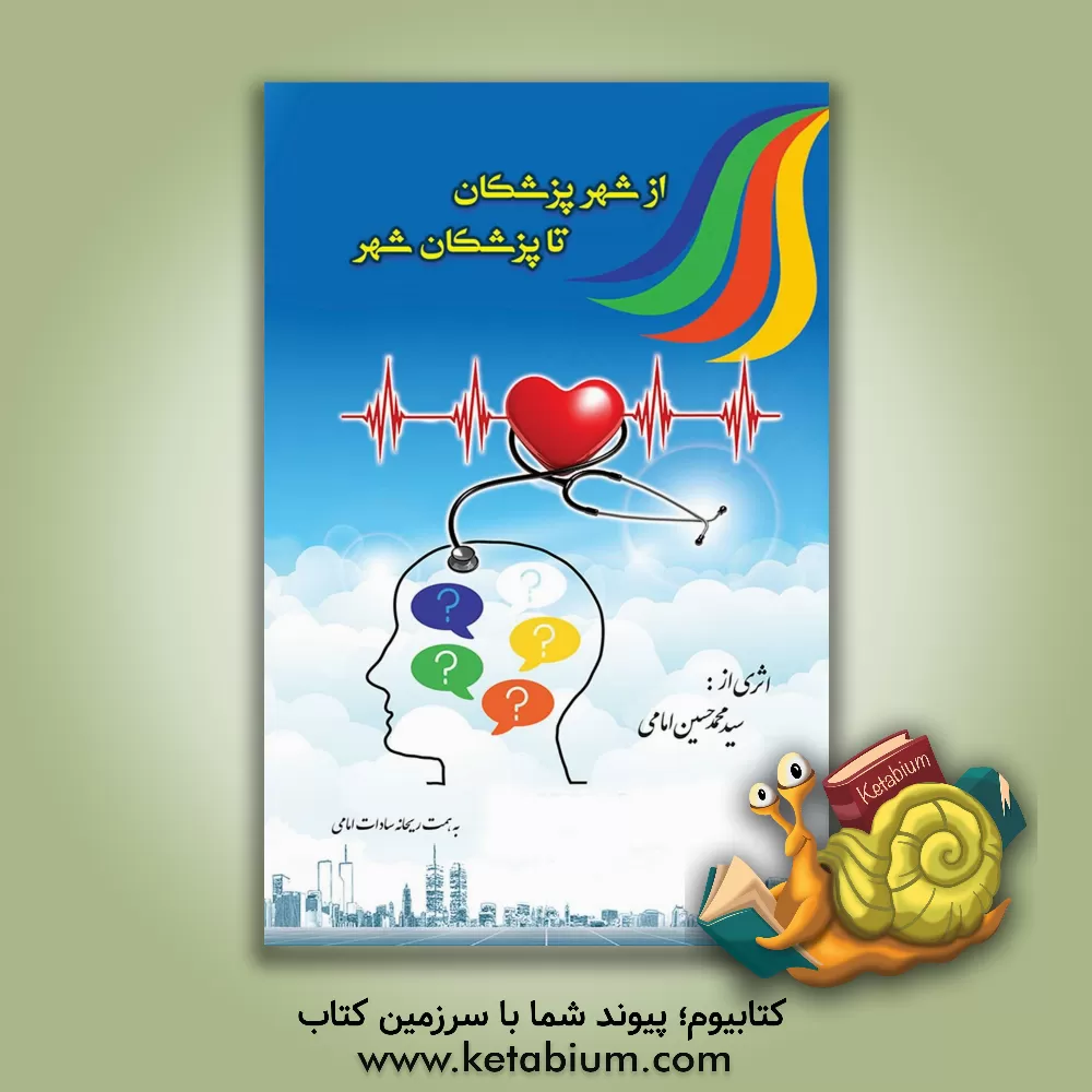 کتاب از شهر پزشکان تا پزشکان شهر اثر سیدمحمدحسین امامی