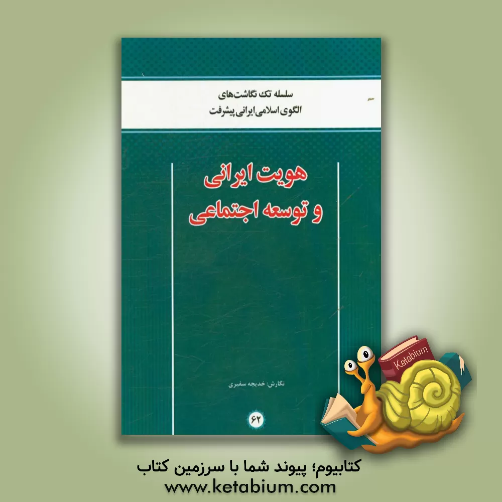 کتاب هویت ایرانی و توسعه اجتماعی اثر خدیجه سفیری