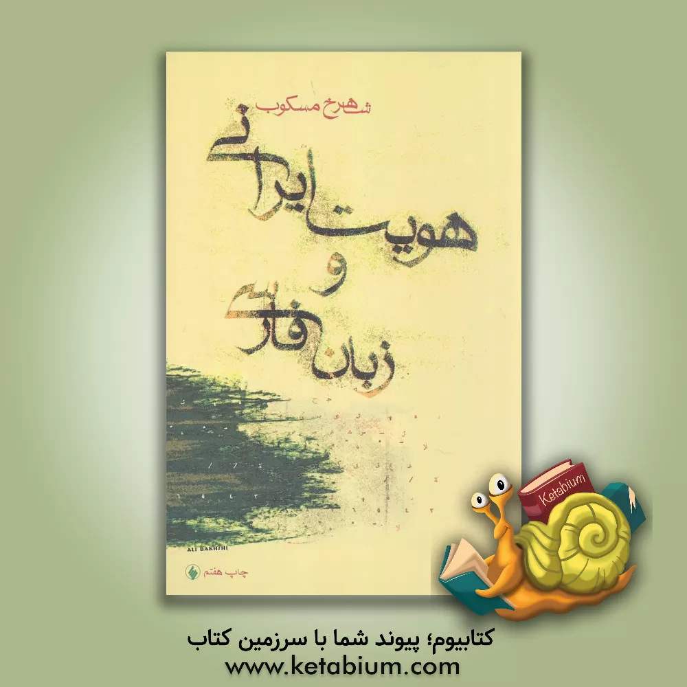 کتاب هویت ایرانی و زبان فارسی اثر شاهرخ مسکوب