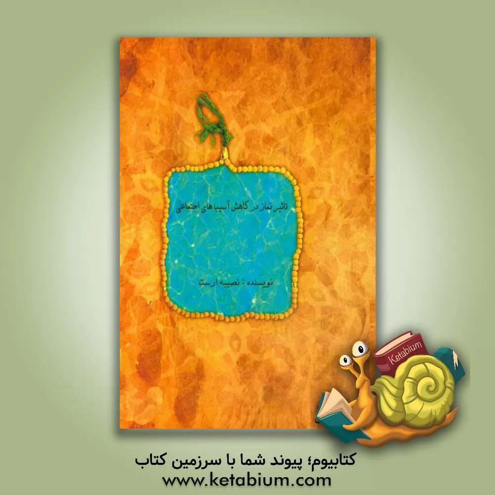 کتاب تاثیر نماز در کاهش آسیب های اجتماعی اثر نصیبه آرست