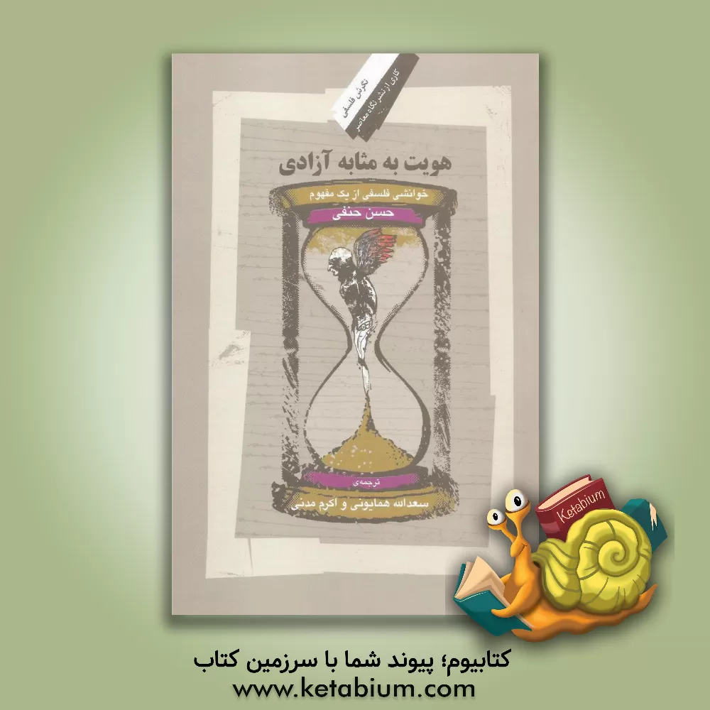 کتاب هویت به مثابه آزادی: خوانشی فلسفی از یک مفهوم اثر حسن حنفی