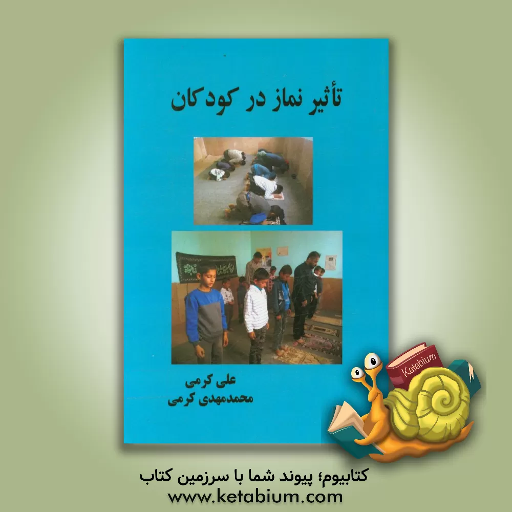 کتاب تاثیر نماز در کودکان اثر علی کرمی