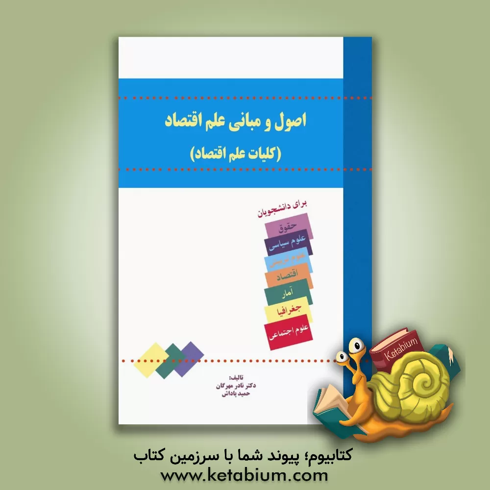 کتاب اصول و مبانی علم اقتصاد (کلیات علم اقتصاد): برای رشته های حقوق (مبانی علم اقتصاد)، علوم تربیتی (کلیات اقتصاد)، علوم اجتماعی (اصول علم اقتصاد)، ... اثر نادر مهرگان