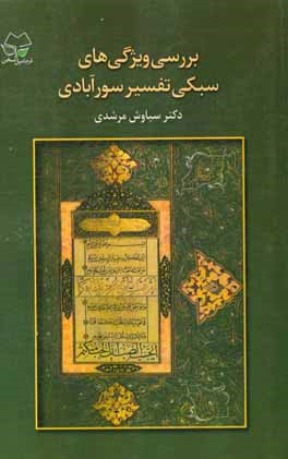 کتاب بررسی ویژگی های سبکی تفسیر سورآبادی (جنبه های زبانی و ادبی یکی از نوشته های والای سده ی پنجم هجری به زبان فارسی) اثر سیاوش مرشدی