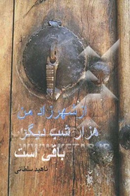 کتاب از شهرزاد من هزار شب دیگر باقی است: مجموعه شعر اثر ناهید سلطانی