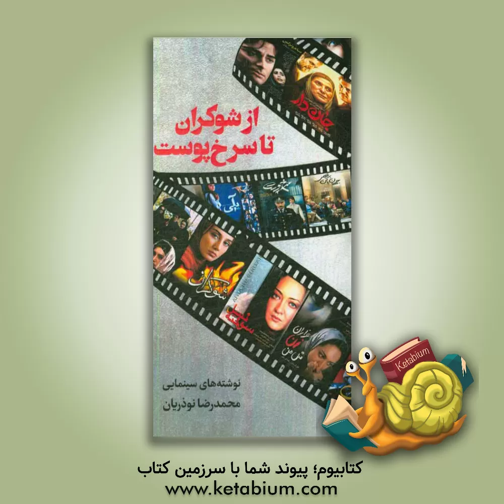 کتاب از شوکران تا سرخ پوست: نوشته های سینمایی اثر محمدرضا نوذریان