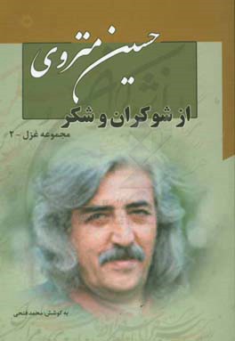 کتاب از شوکران و شکر اثر حسین منزوی