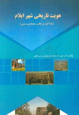 کتاب هویت تاریخی شهر ایلام ( با تاکید بر بافت معماری سنتی) اثر زینب لطفی