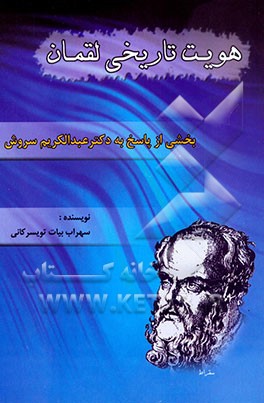 کتاب هویت تاریخی لقمان: بخشی از پاسخ به دکتر عبدالکریم سروش اثر سهراب بیات‌تویسرکانی