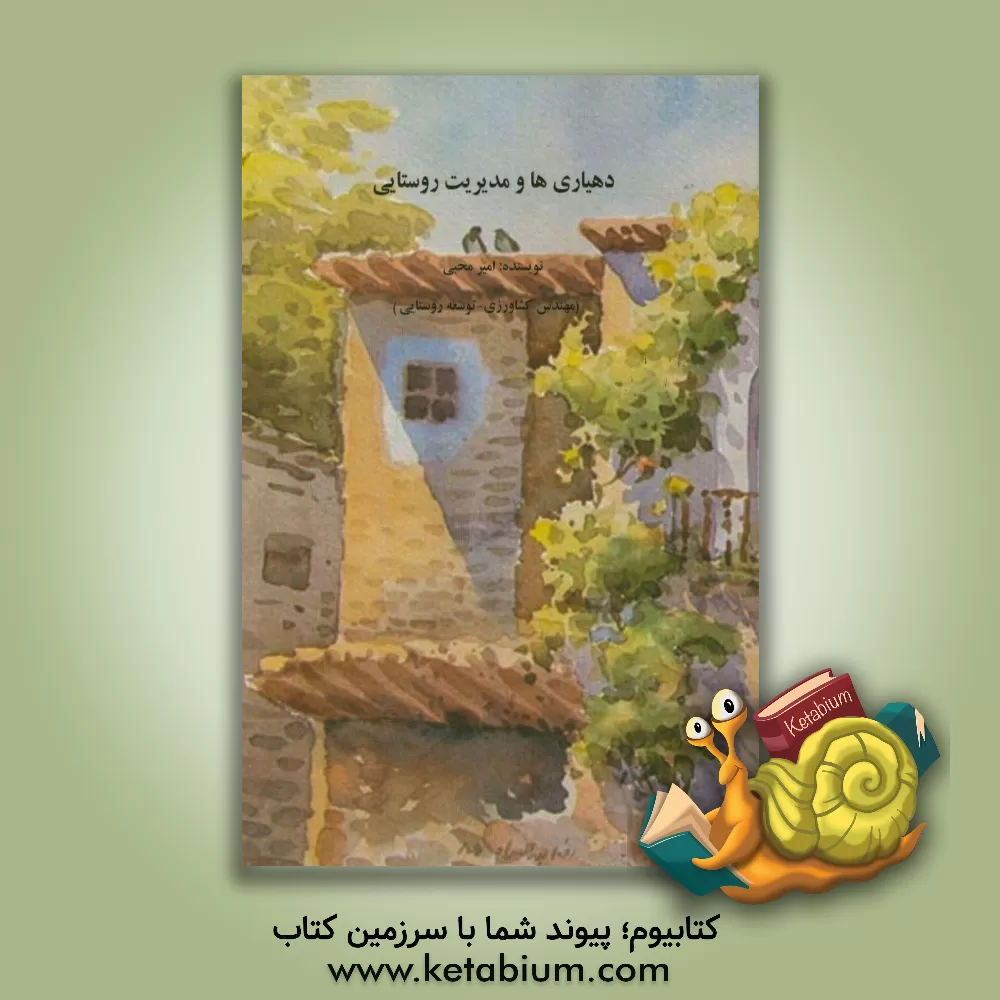 کتاب دهیاری ها و مدیریت روستایی اثر امیر محبی